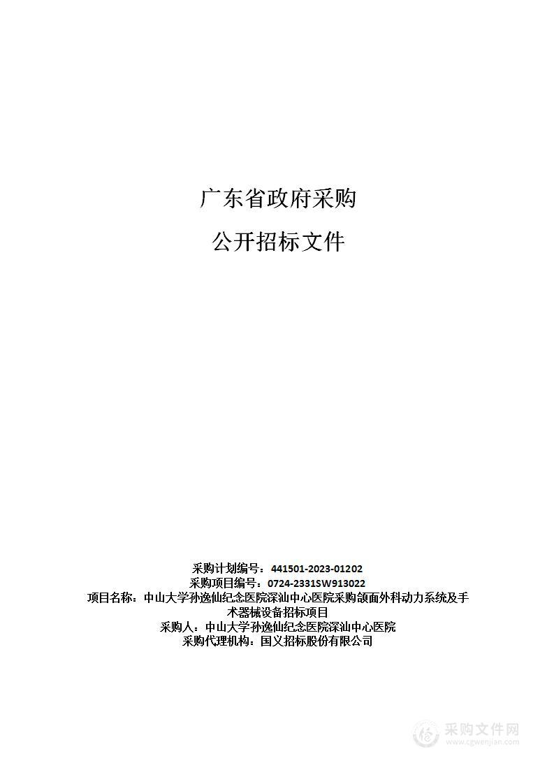 中山大学孙逸仙纪念医院深汕中心医院采购颌面外科动力系统及手术器械设备招标项目