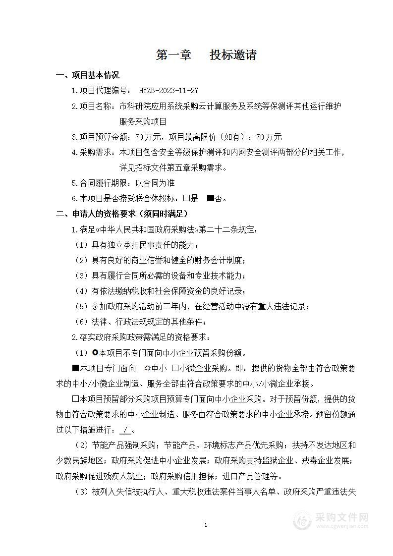 市科研院应用系统采购云计算服务及系统等保测评其他运行维护服务采购项目