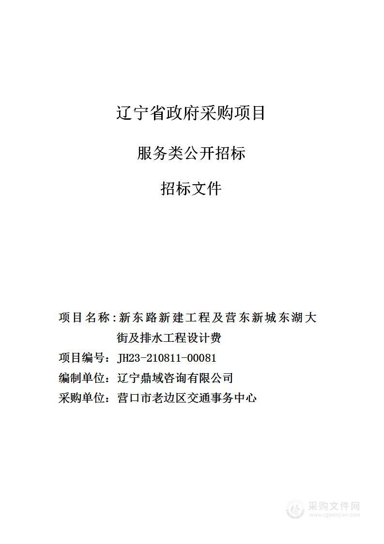 新东路新建工程及营东新城东湖大街及排水工程设计费