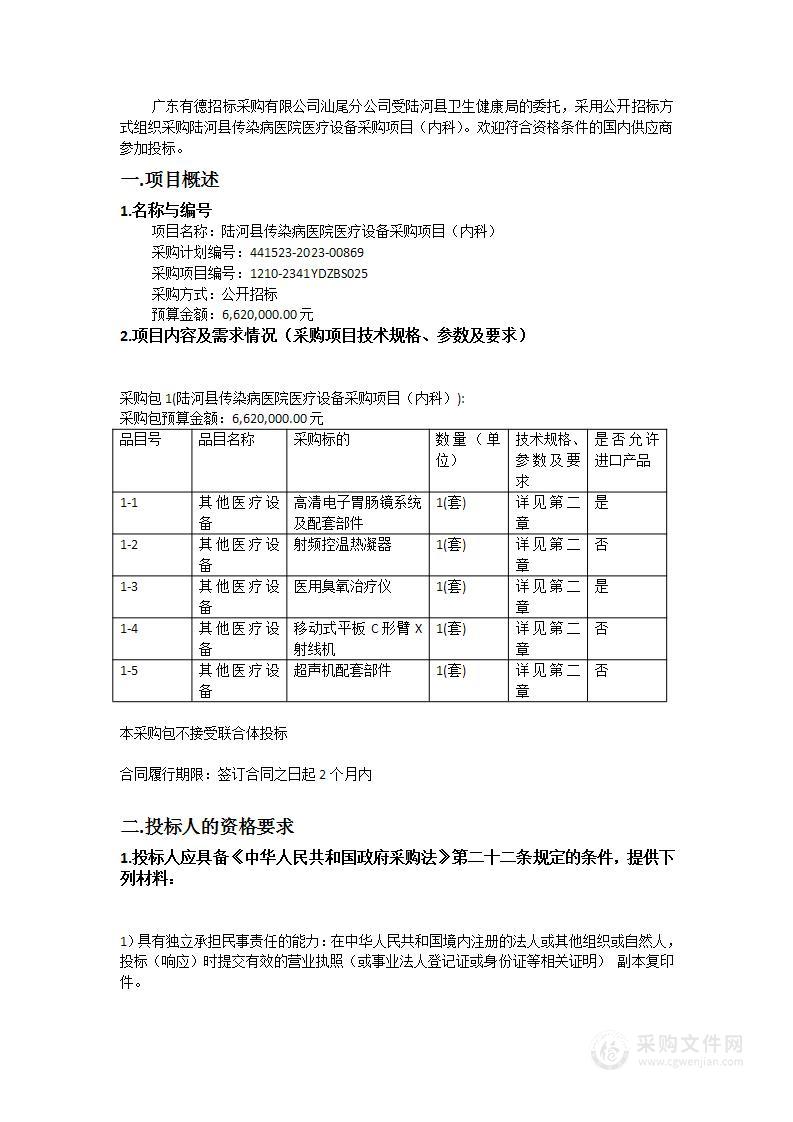 陆河县传染病医院医疗设备采购项目（内科）