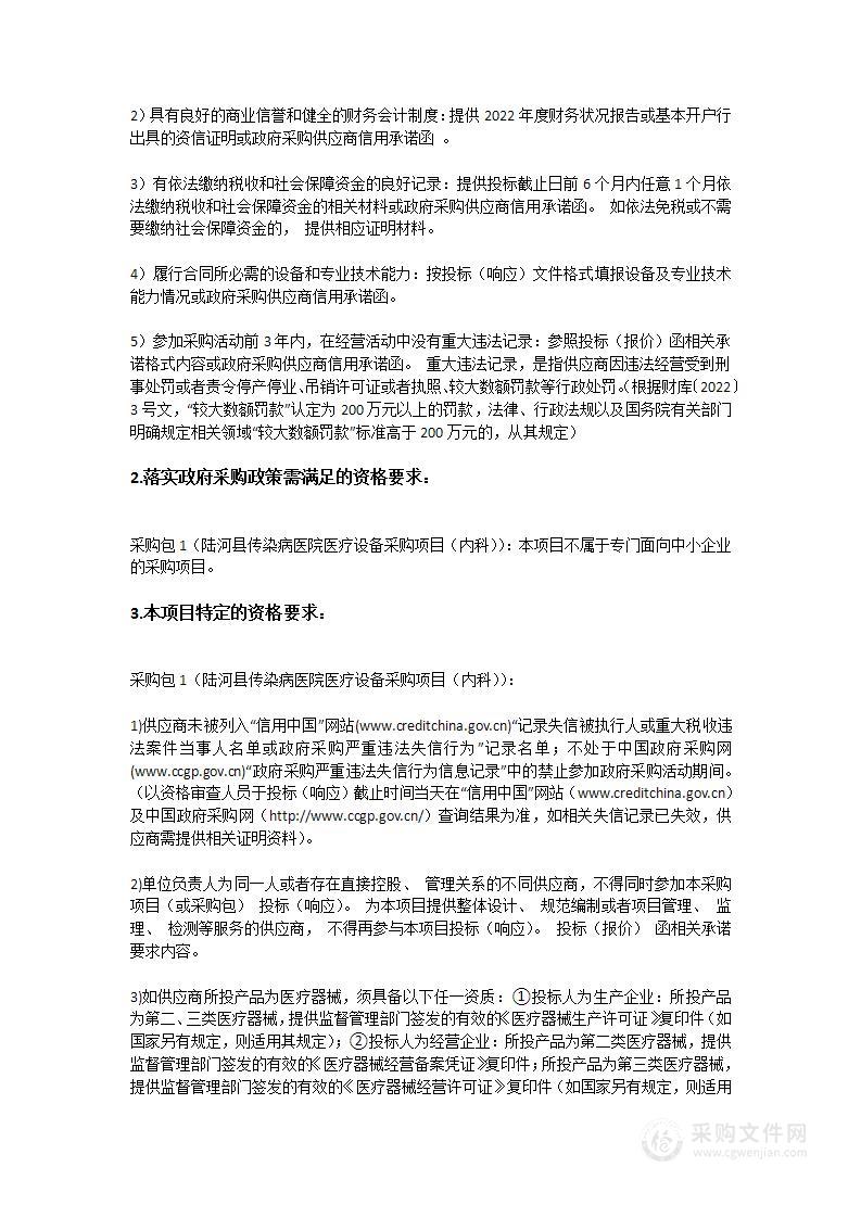 陆河县传染病医院医疗设备采购项目（内科）