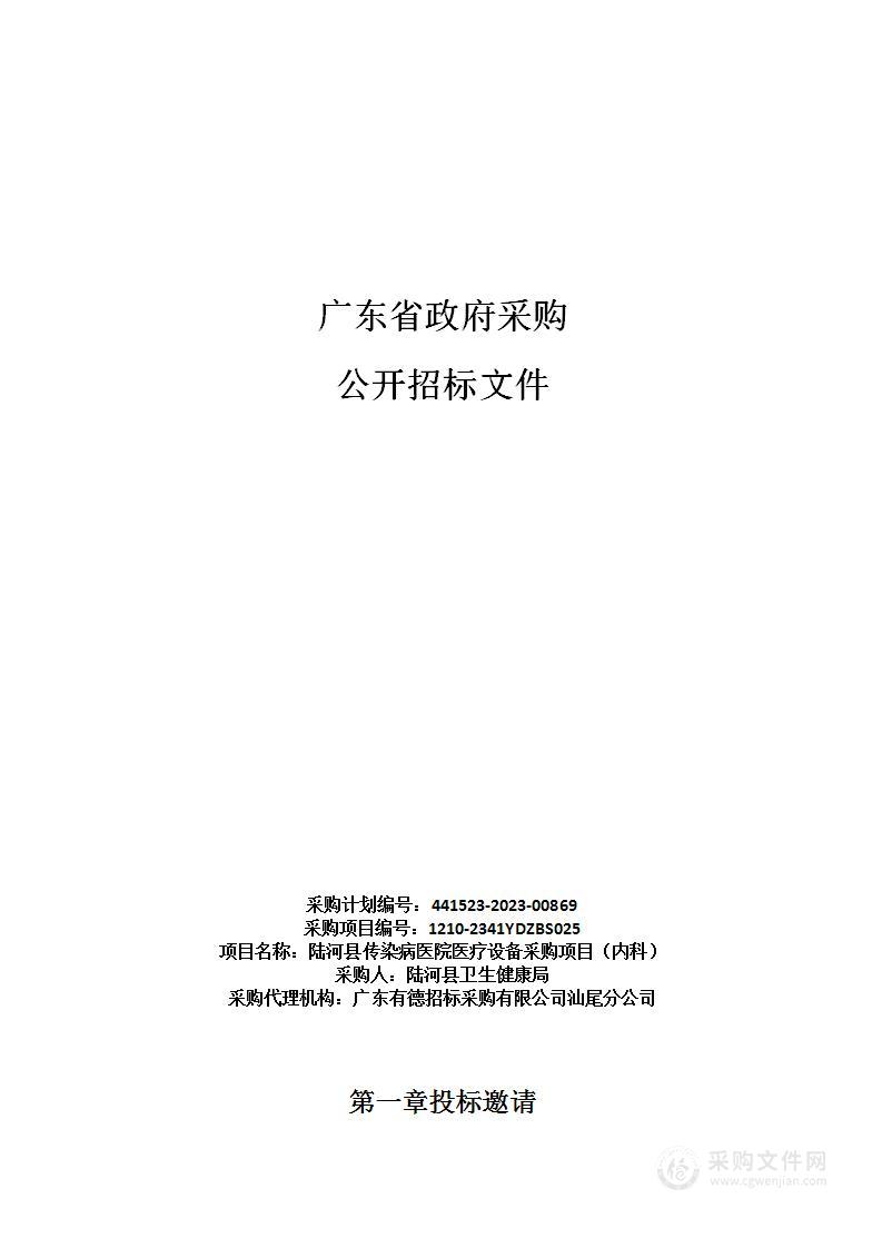 陆河县传染病医院医疗设备采购项目（内科）