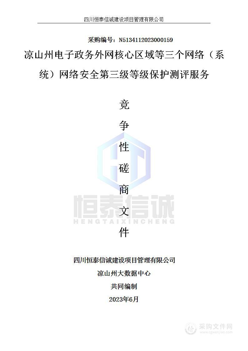 凉山州电子政务外网核心区域等三个网络（系统）网络安全第三级等级保护测评服务