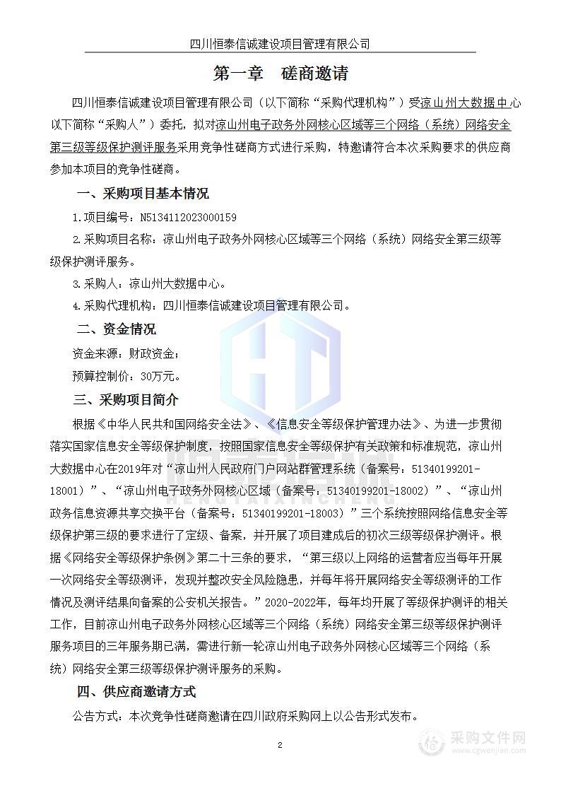 凉山州电子政务外网核心区域等三个网络（系统）网络安全第三级等级保护测评服务