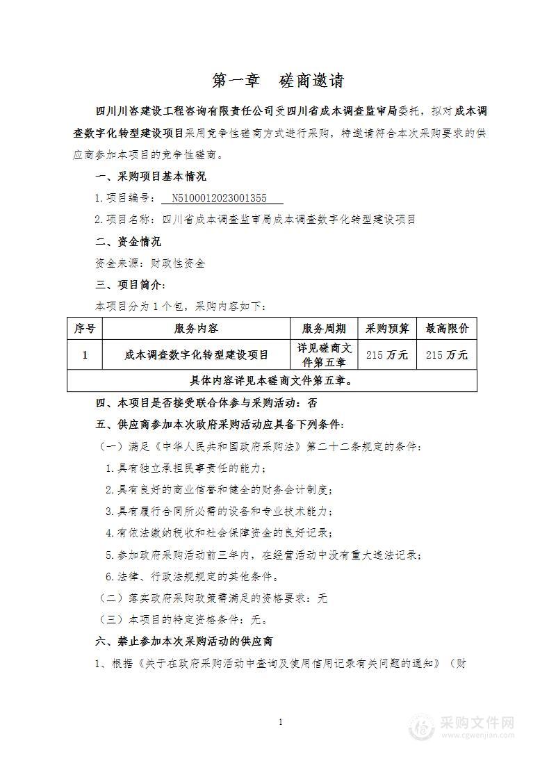 四川省成本调查监审局成本调查数字化转型建设