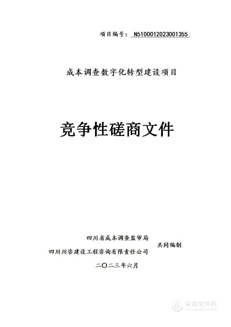 四川省成本调查监审局成本调查数字化转型建设