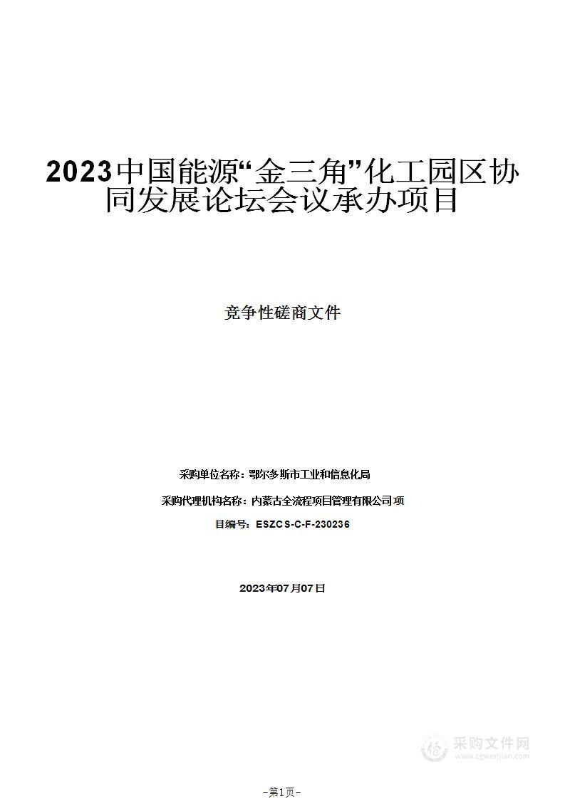 2023中国能源“金三角”化工园区协同发展论坛会议承办项目