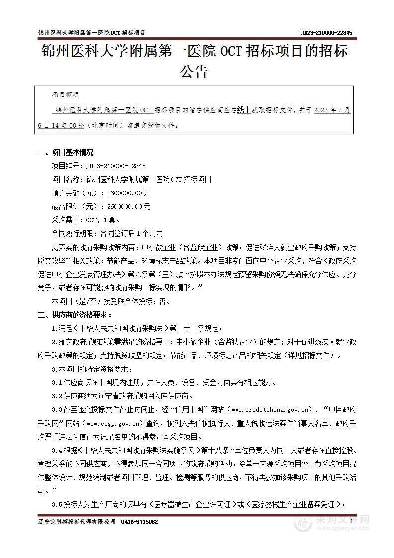 锦州医科大学附属第一医院OCT招标项目