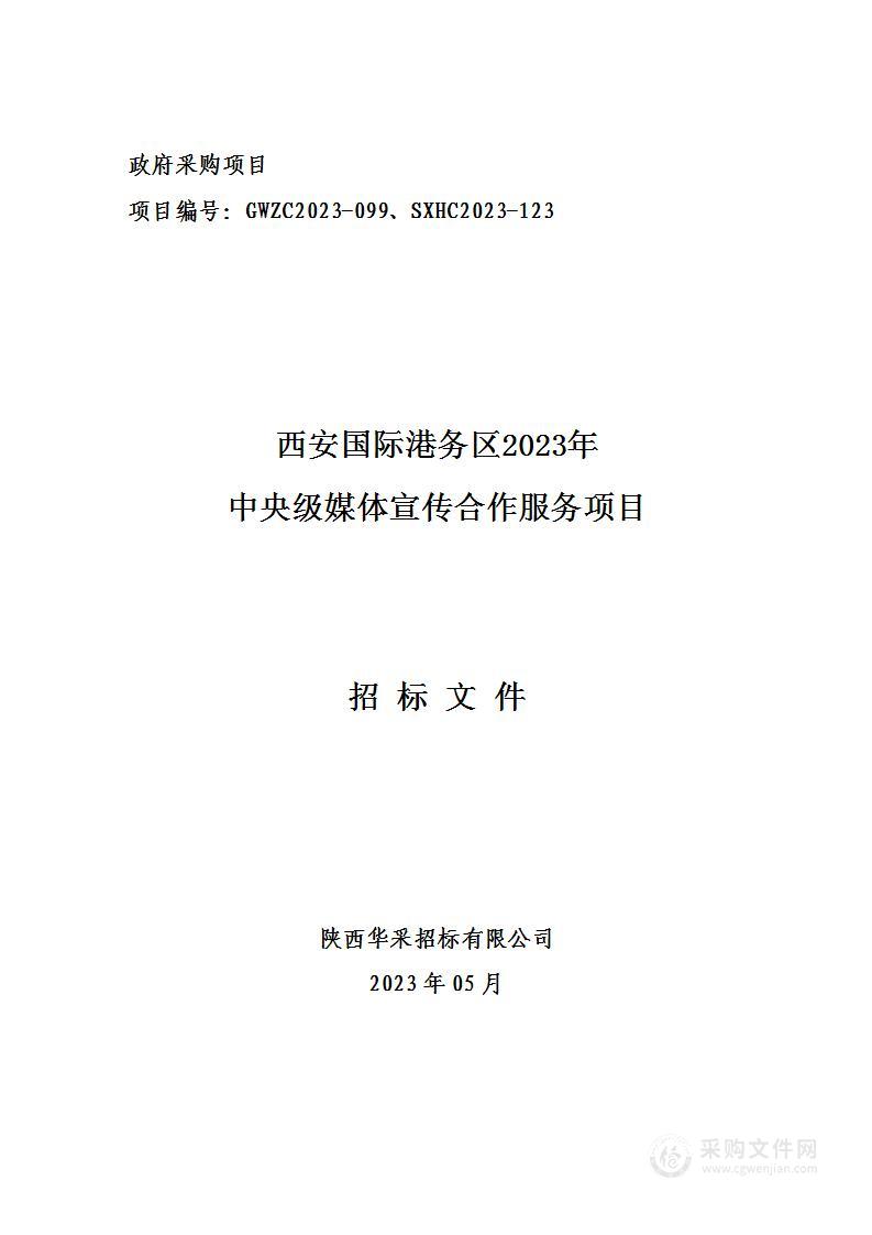 西安国际港务区2023年中央级媒体宣传合作服务项目