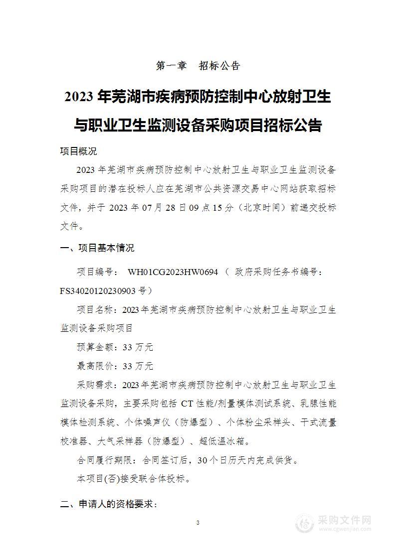 2023年芜湖市疾病预防控制中心放射卫生与职业卫生监测设备采购项目