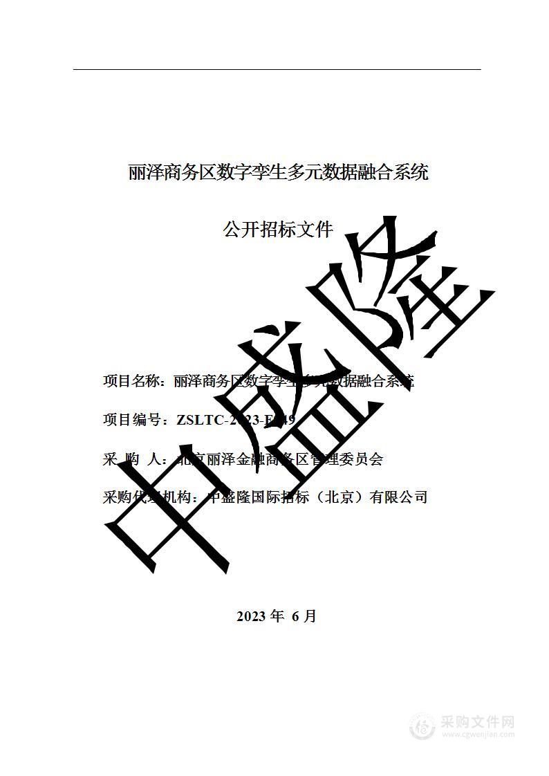 丽泽商务区数字孪生多元数据融合系统