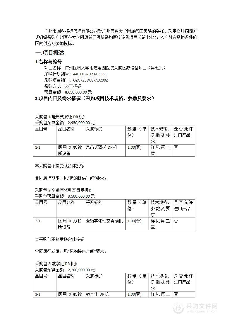 广州医科大学附属第四医院采购医疗设备项目（第七批）