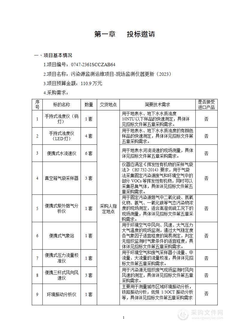 污染源监测运维项目-现场监测仪器更新（2023）