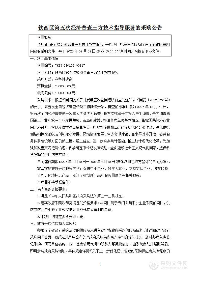 铁西区第五次经济普查三方技术指导服务