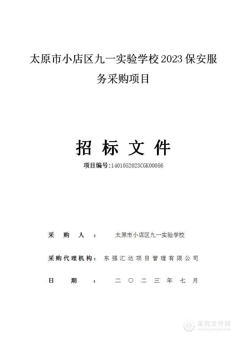 太原市小店区九一实验学校2023保安服务采购项目