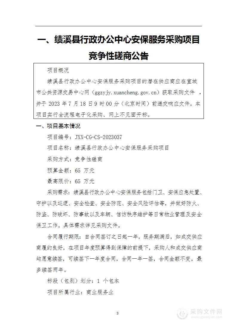 绩溪县行政办公中心安保服务采购项目