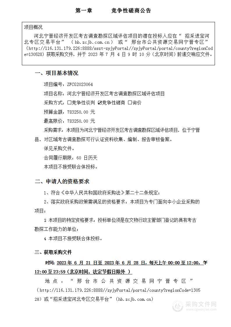 河北宁晋经济开发区考古调查勘探区域评估项目