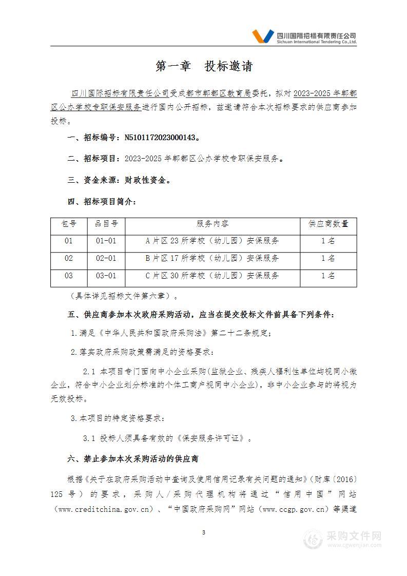 成都市郫都区教育局2023-2025年郫都区公办学校专职保安服务