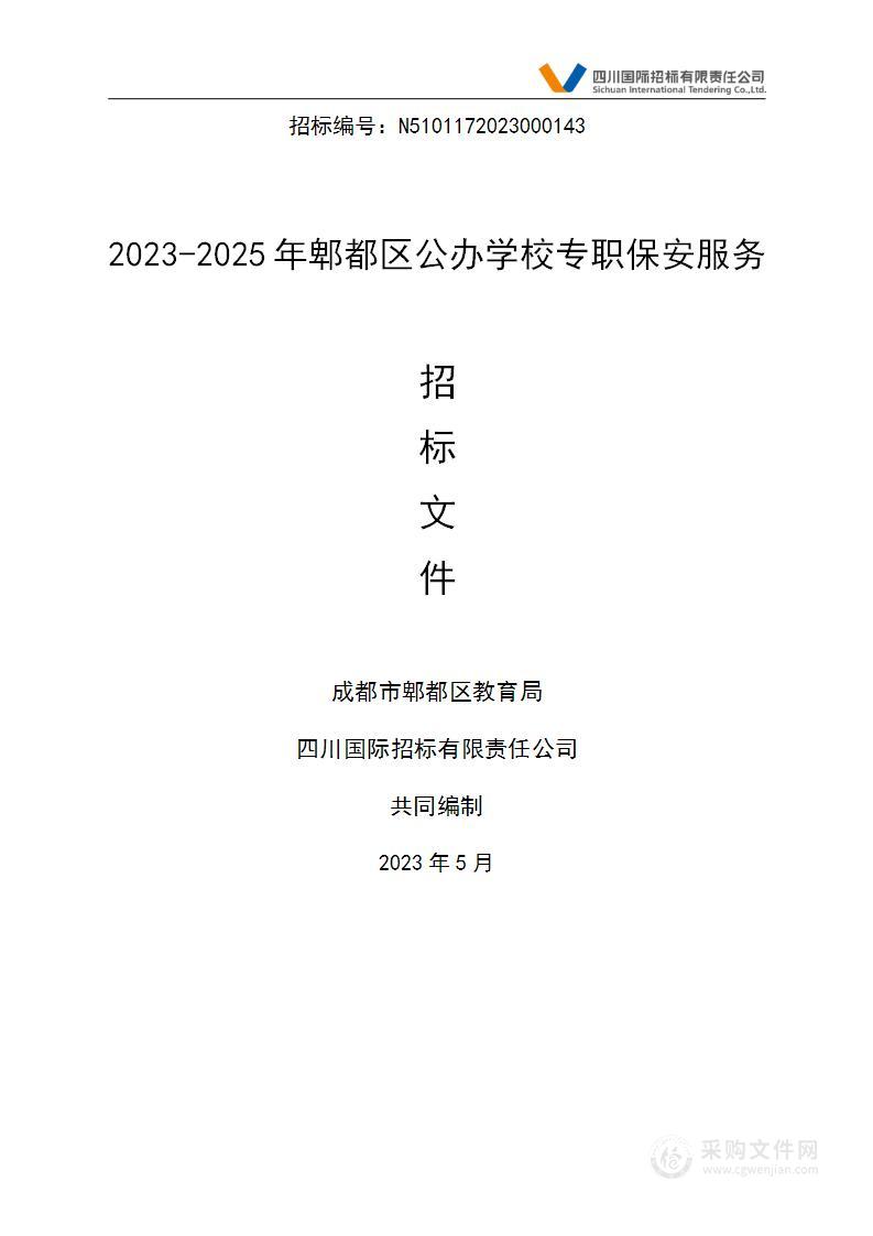 成都市郫都区教育局2023-2025年郫都区公办学校专职保安服务