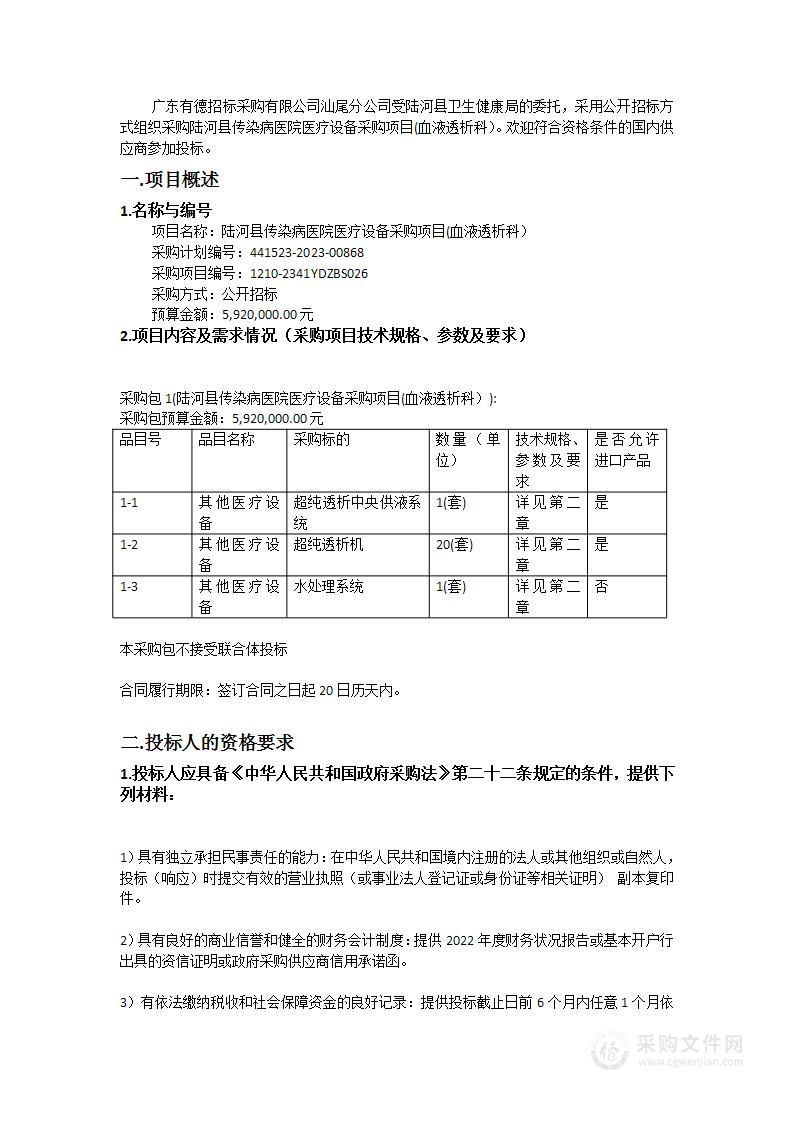 陆河县传染病医院医疗设备采购项目(血液透析科）