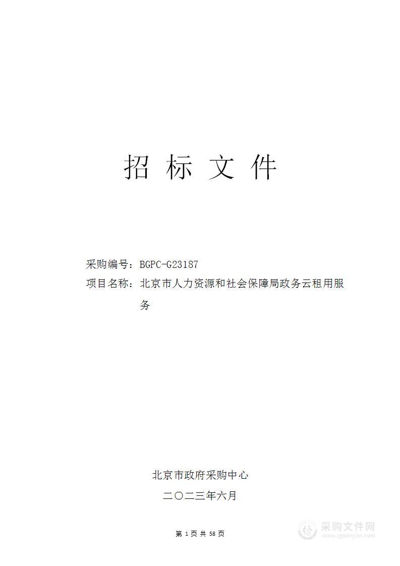 北京市人力资源和社会保障局政务云租用服务