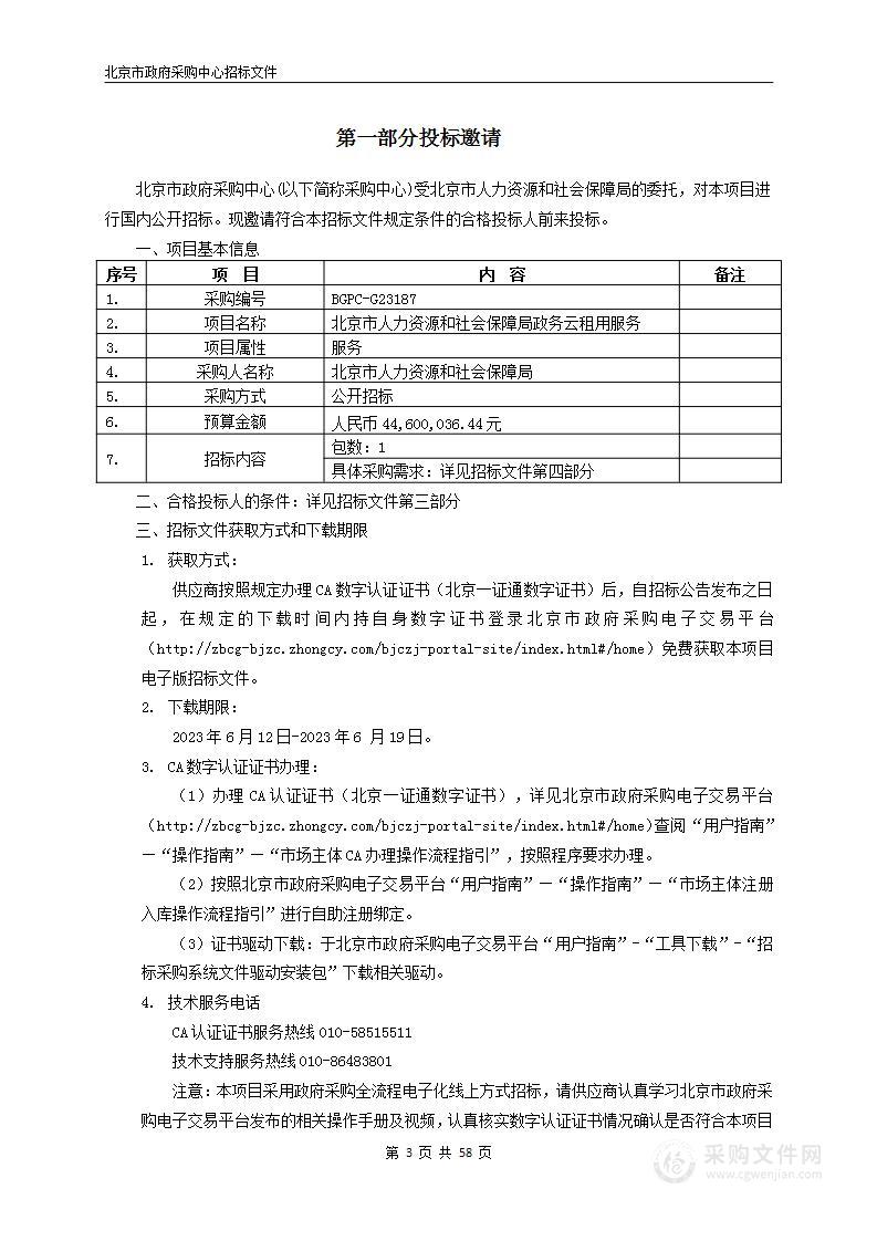 北京市人力资源和社会保障局政务云租用服务