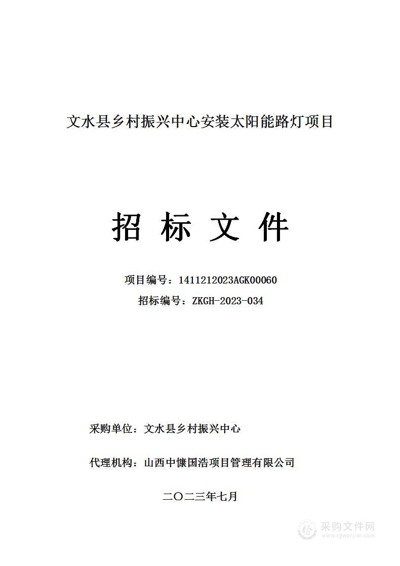 文水县乡村振兴中心安装太阳能路灯项目