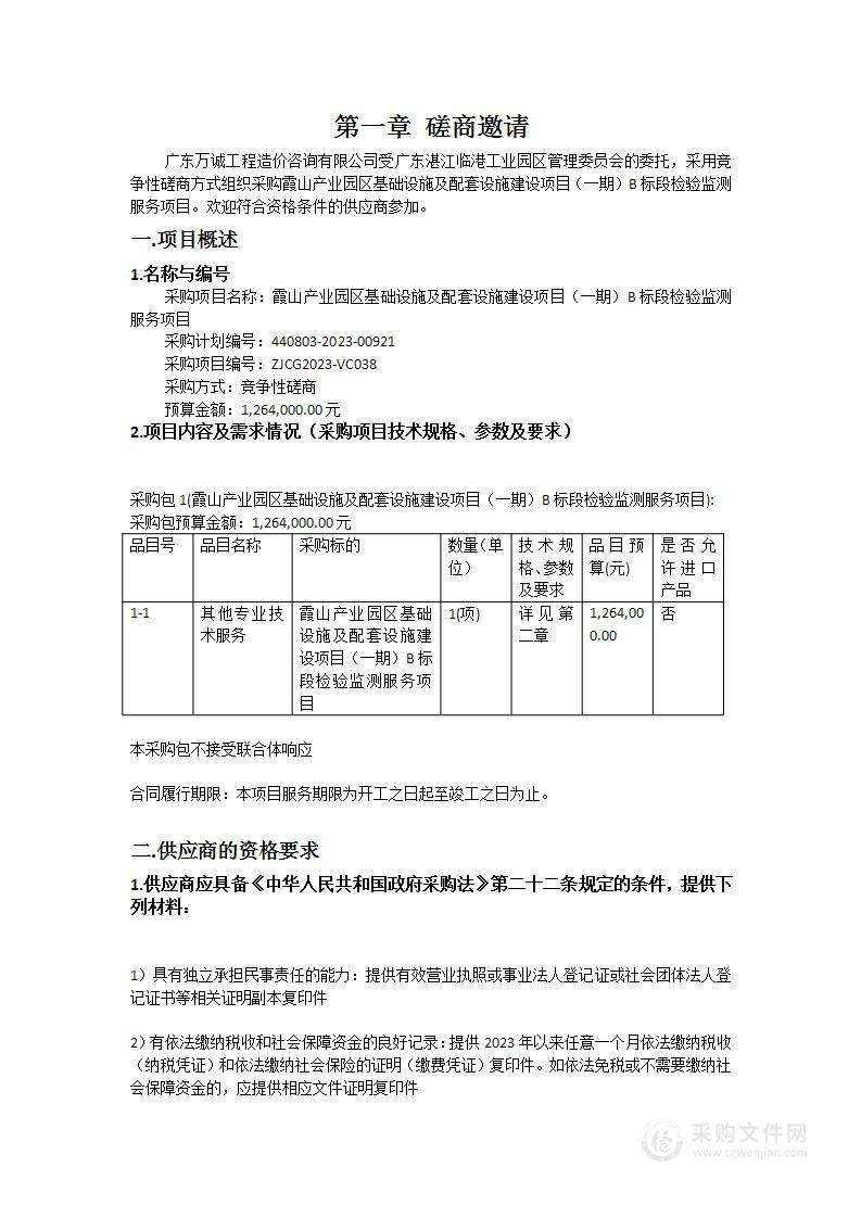 霞山产业园区基础设施及配套设施建设项目（一期）B标段检验监测服务项目