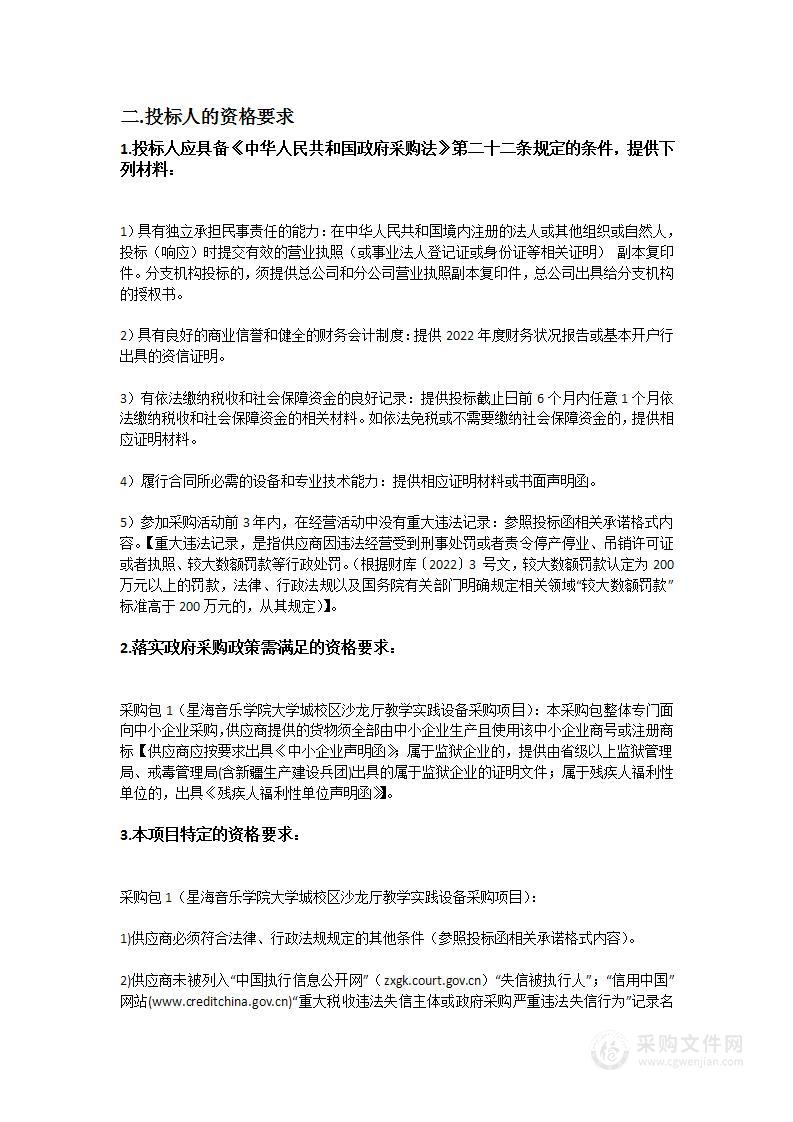 星海音乐学院大学城校区沙龙厅教学实践设备采购项目