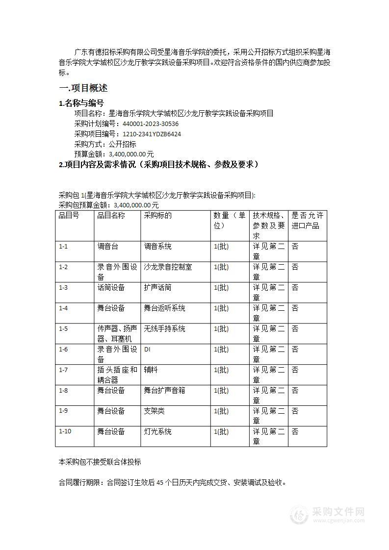 星海音乐学院大学城校区沙龙厅教学实践设备采购项目