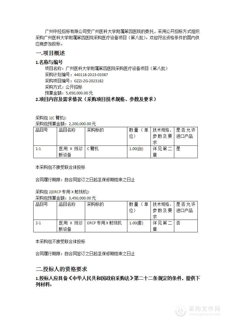 广州医科大学附属第四医院采购医疗设备项目（第八批）