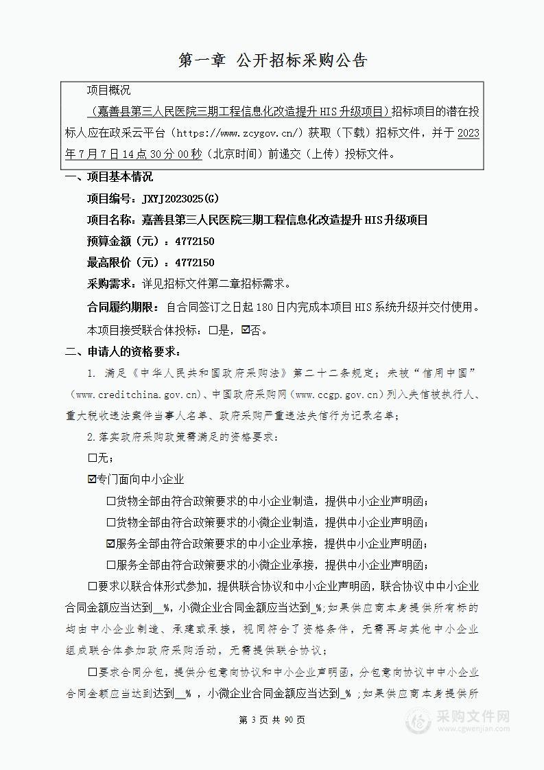 嘉善县第三人民医院三期工程信息化改造提升HIS升级项目