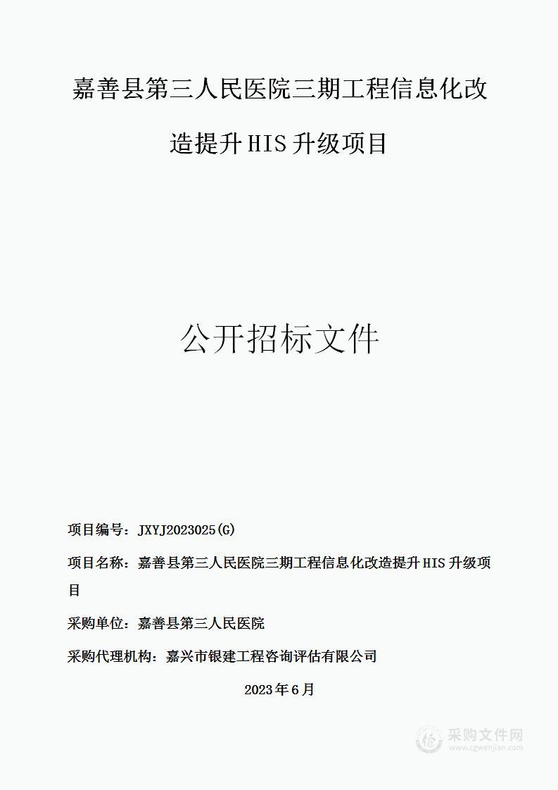 嘉善县第三人民医院三期工程信息化改造提升HIS升级项目