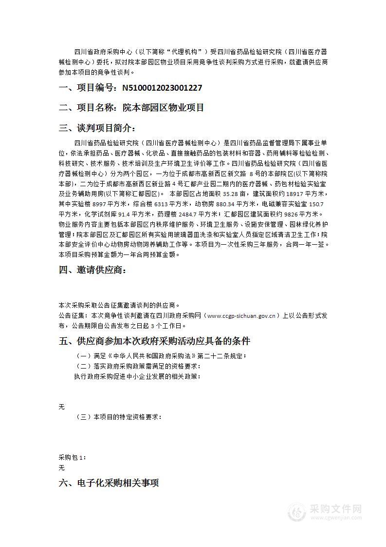 四川省药品检验研究院（四川省医疗器械检测中心）院本部园区物业项目