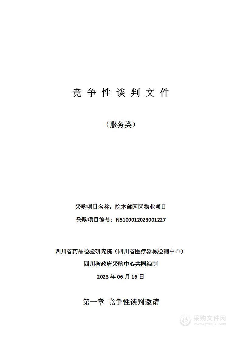 四川省药品检验研究院（四川省医疗器械检测中心）院本部园区物业项目