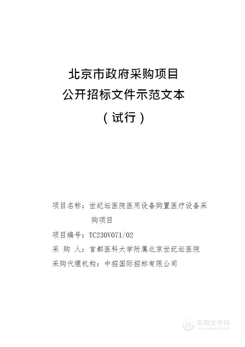 世纪坛医院医用设备购置医疗设备采购项目（第二包）