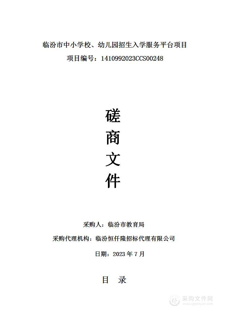 临汾市中小学校、幼儿园招生入学服务平台项目