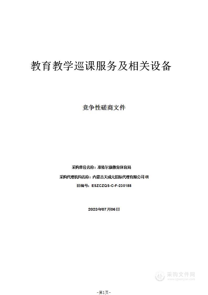 教育教学巡课服务及相关设备