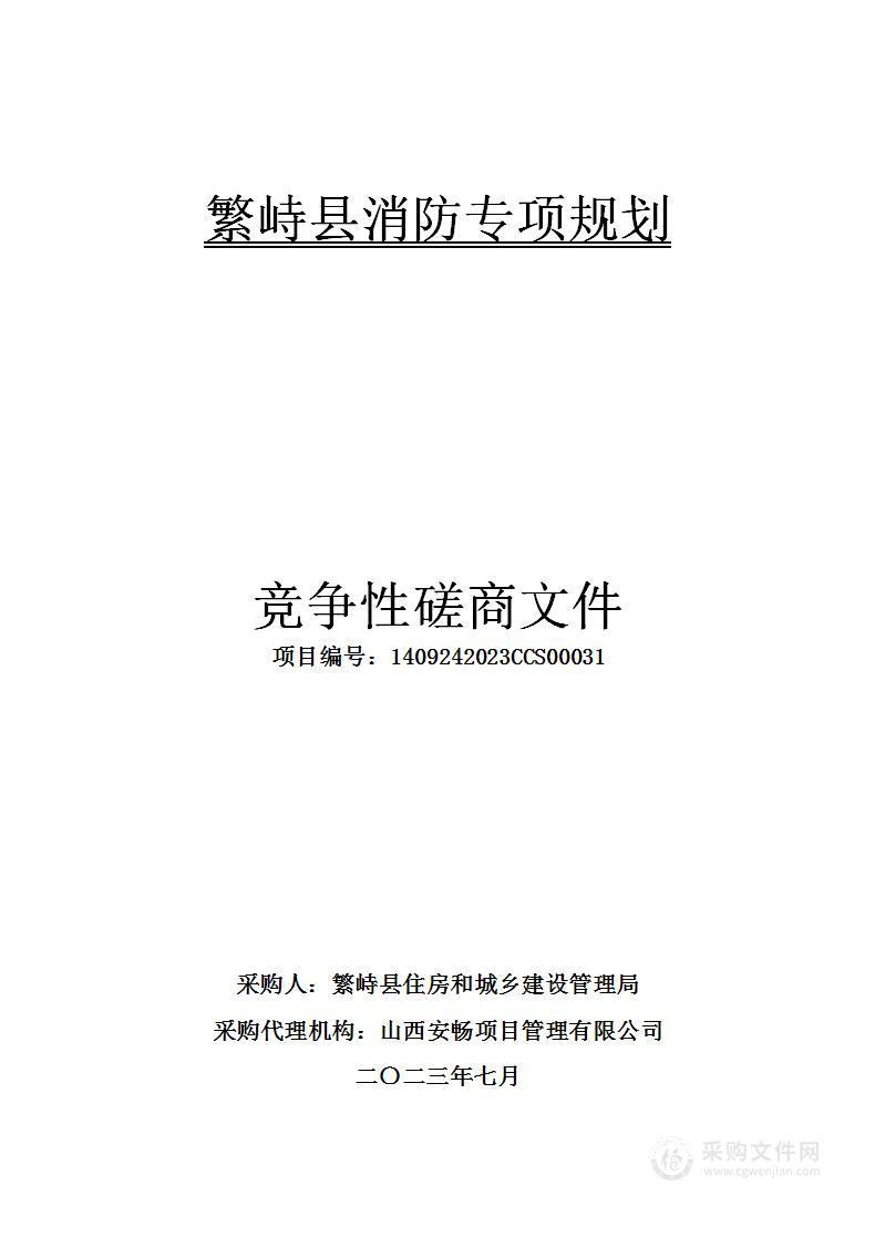 繁峙县消防专项规划