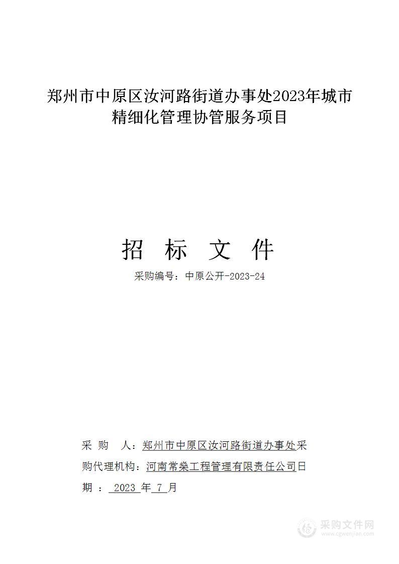 郑州市中原区汝河路街道办事处2023年城市精细化管理协管服务项目