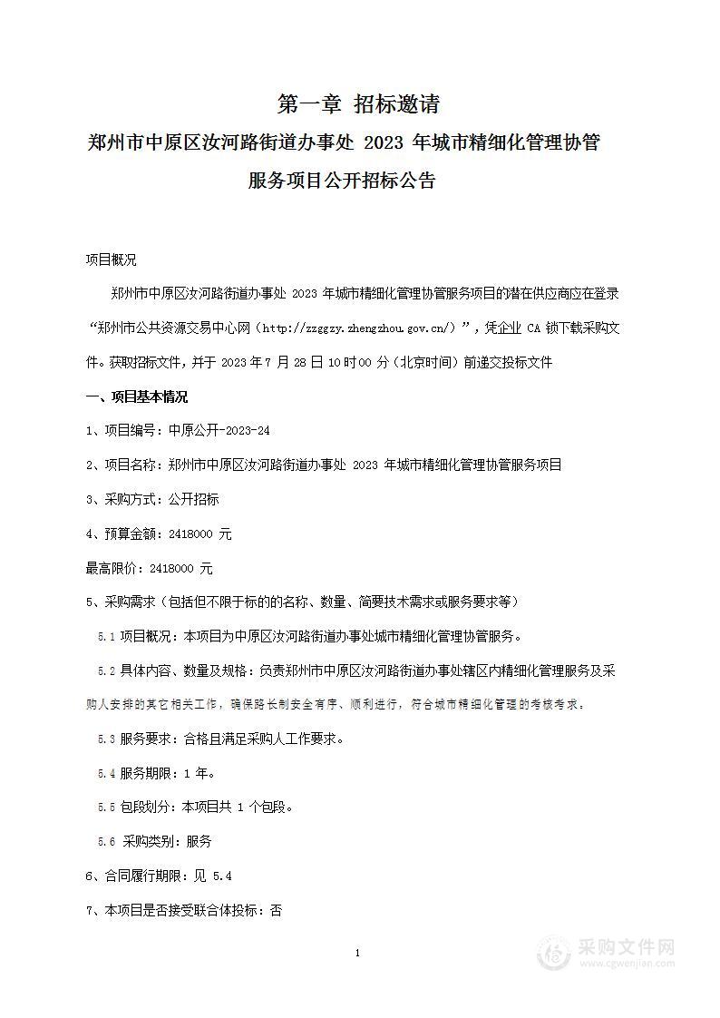 郑州市中原区汝河路街道办事处2023年城市精细化管理协管服务项目