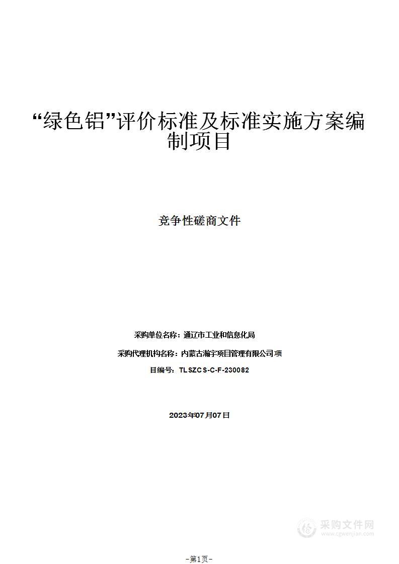 “绿色铝”评价标准及标准实施方案编制项目