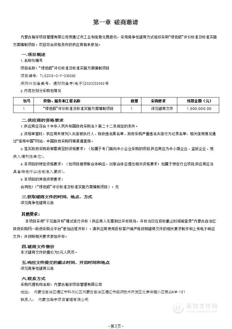 “绿色铝”评价标准及标准实施方案编制项目