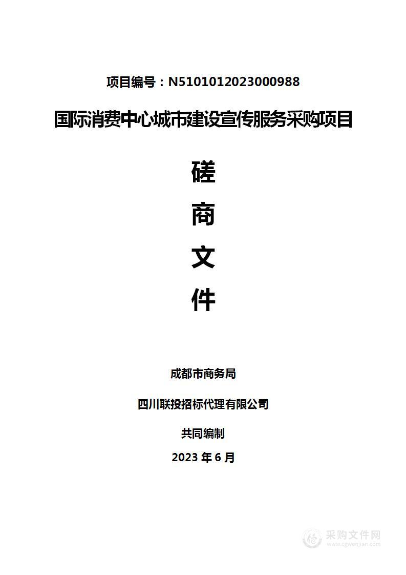 成都市商务局国际消费中心城市建设宣传服务采购项目