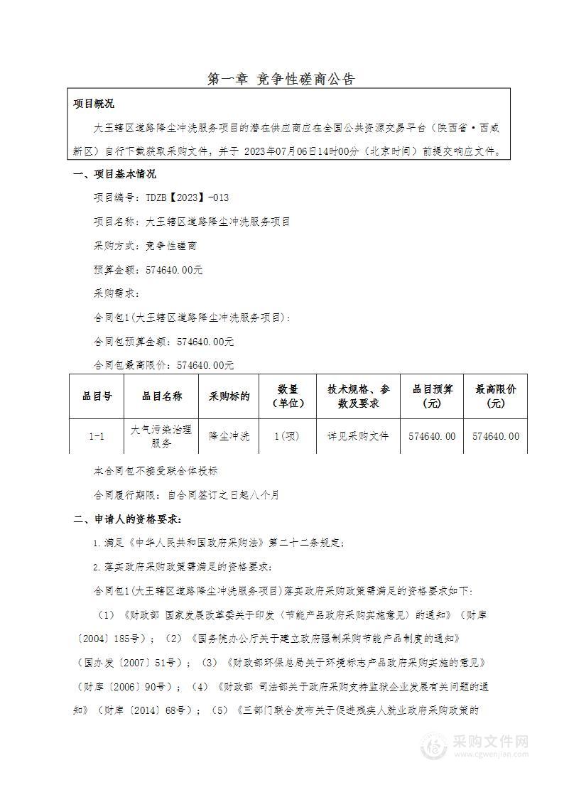 大王辖区道路降尘冲洗服务项目