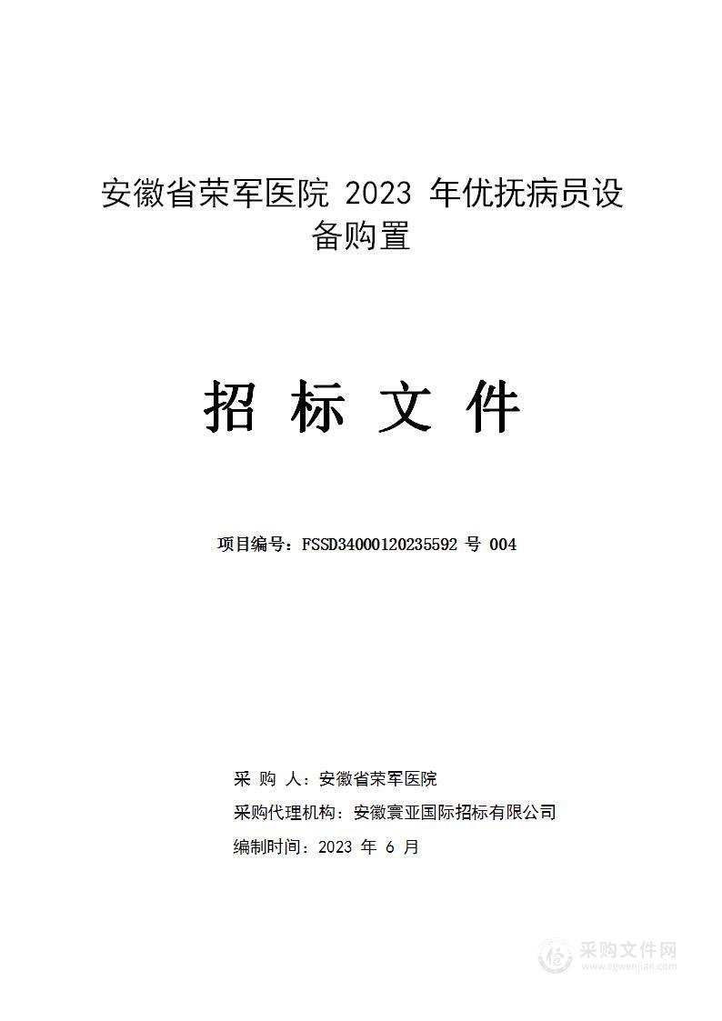 安徽省荣军医院2023年优抚病员设备购置