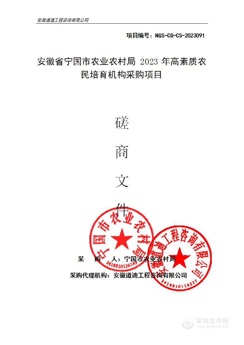 安徽省宁国市农业农村局2023年高素质农民培育机构采购项目