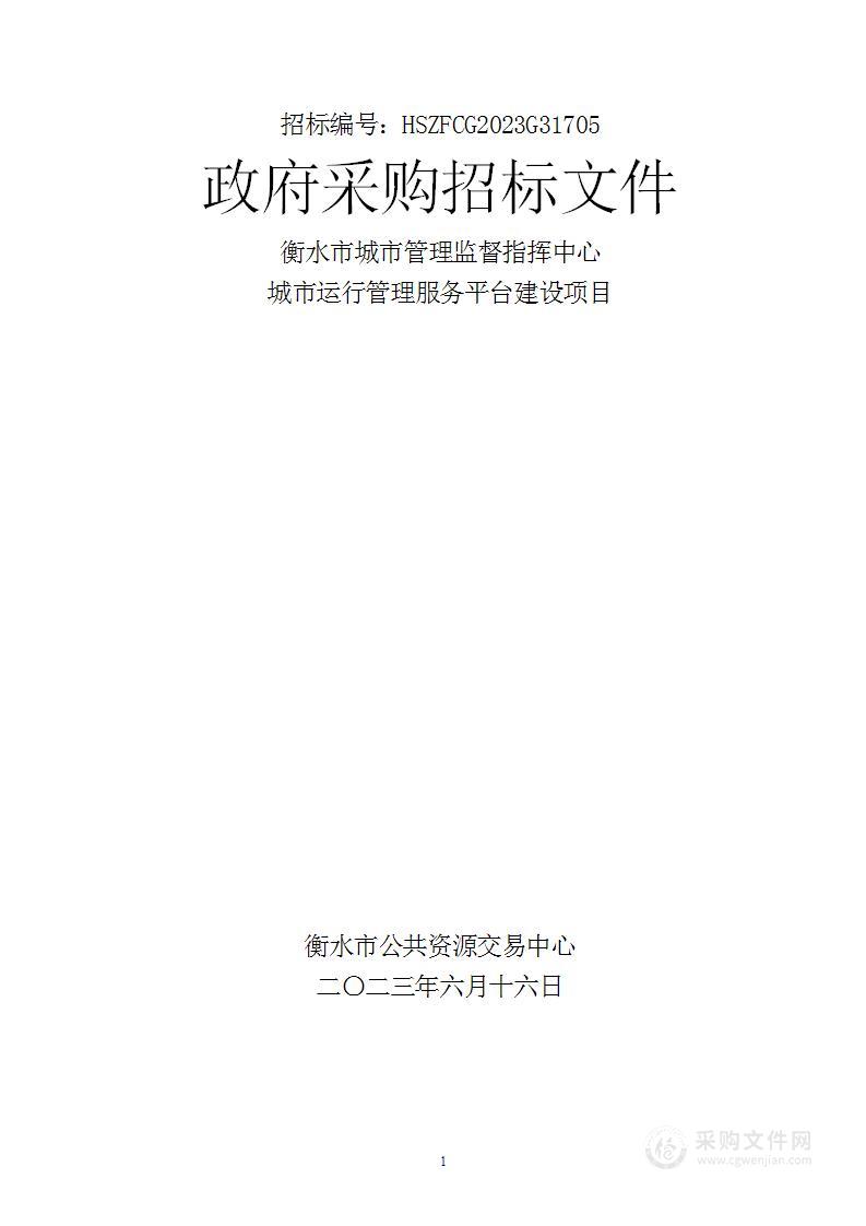 衡水市城市管理监督指挥中心城市运行管理服务平台建设项目