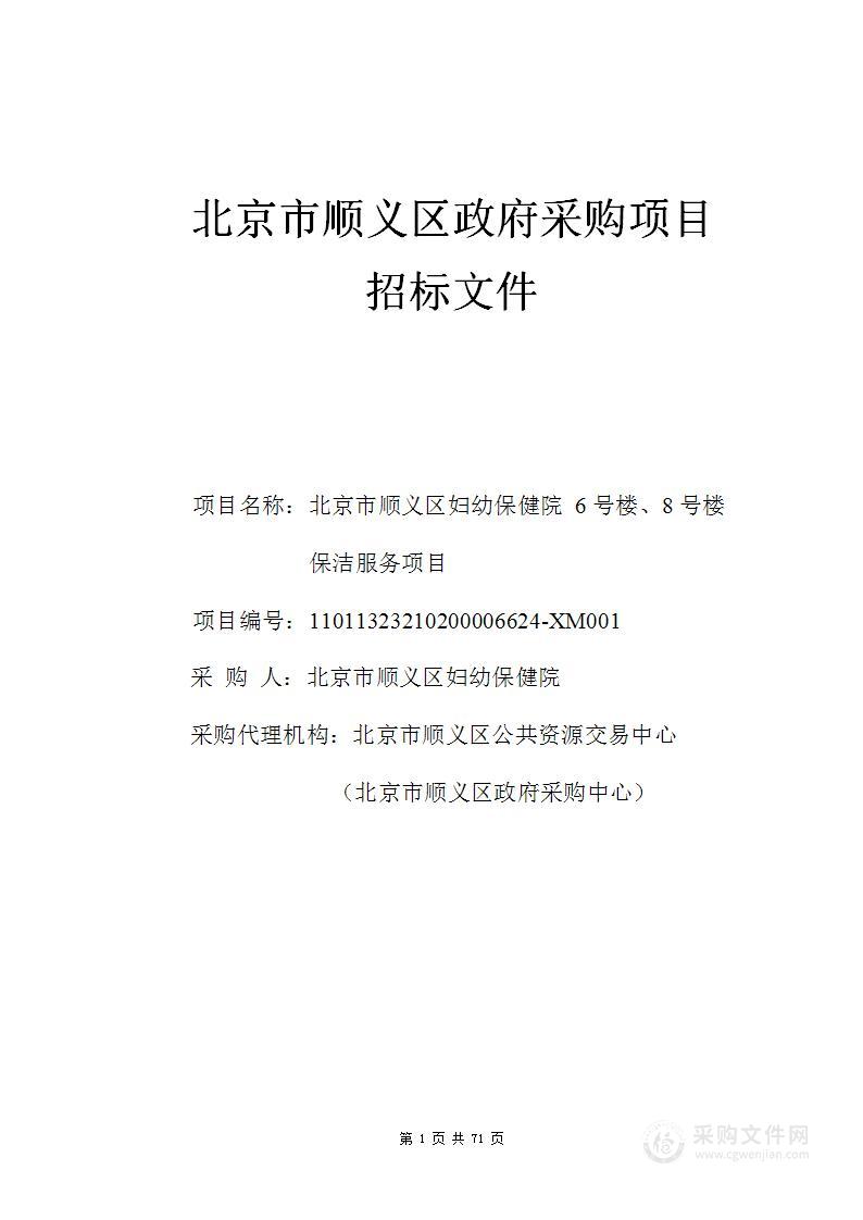 北京市顺义区妇幼保健院6号楼、8号楼保洁服务项目