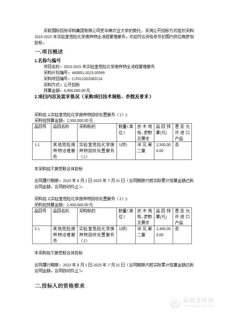 2023-2025年实验室危险化学废弃物全流程管理服务